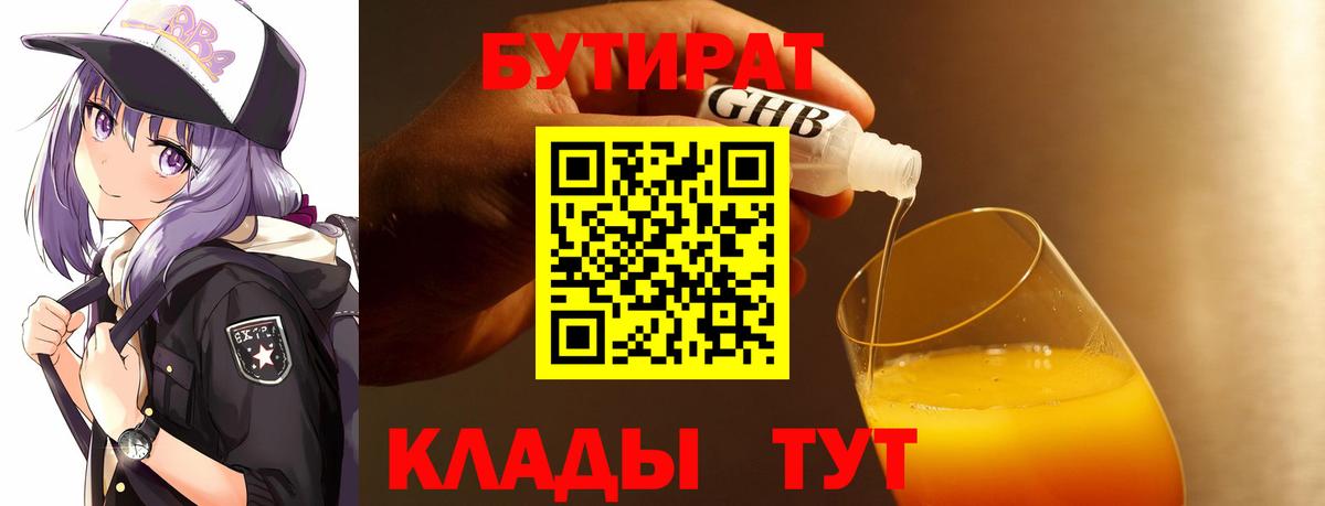 БУТИРАТ 99%  Вход с VPN  Гусиноозёрск 