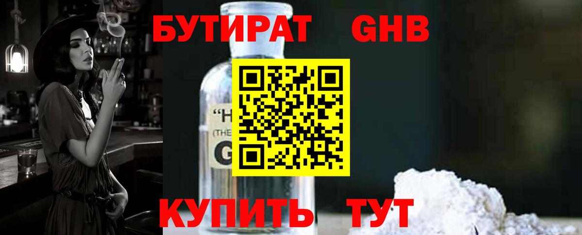 БУТИРАТ Butirat Гусиноозёрск